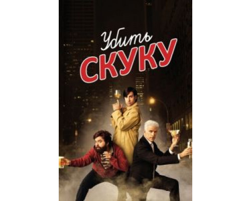 Убить скуку 1-3 сезон Убить скуку 1-3 сезон
