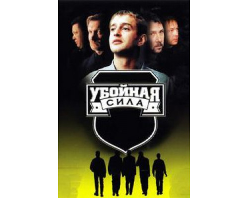 Убойная сила 1-6 сезон Убойная сила 1-6 сезон