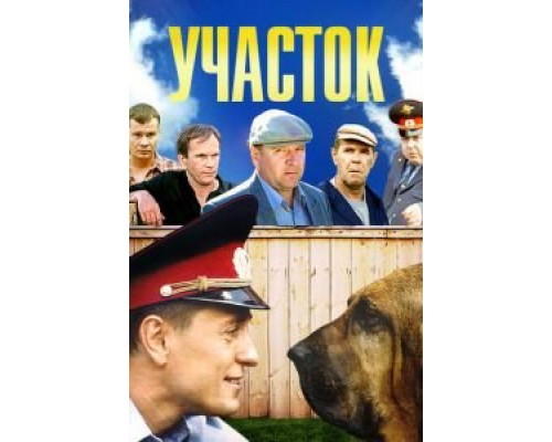 Участок 1 сезон Участок 1 сезон