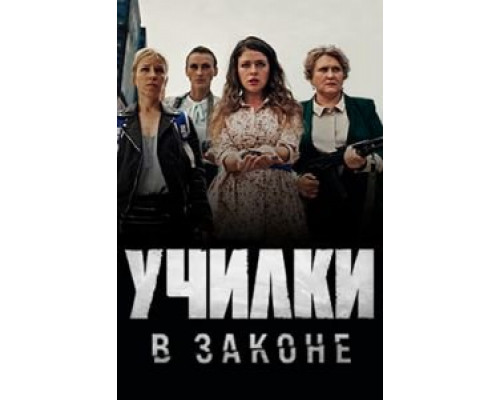 Училки в законе 1-3 сезон Училки в законе 1-3 сезон