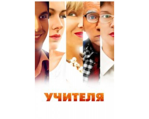 Учителя 1 сезон Учителя 1 сезон