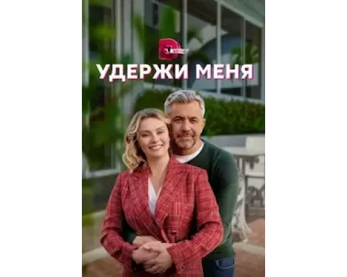 Удержи меня 1 сезон Удержи меня 1 сезон