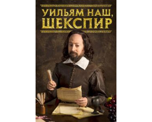 Уильям наш, Шекспир 1-4 сезон Уильям наш, Шекспир 1-4 сезон