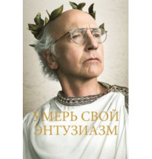 Умерь свой энтузиазм 1-12 сезон  (2000)