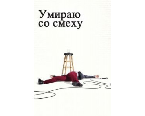 Умираю со смеху 1-2 сезон Умираю со смеху 1-2 сезон