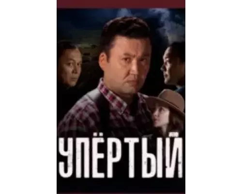 Упёртый 1 сезон Упёртый 1 сезон