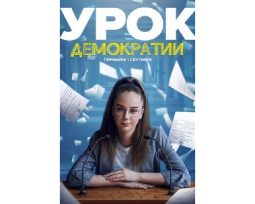 Урок демократии 1 сезон Урок демократии 1 сезон