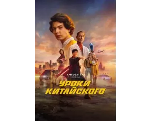 Уроки китайского 1 сезон Уроки китайского 1 сезон