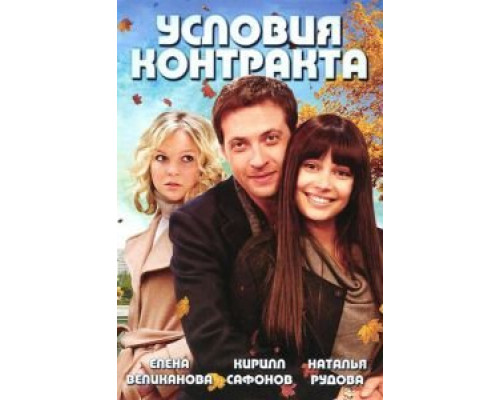 Условия контракта 1-2 сезон   