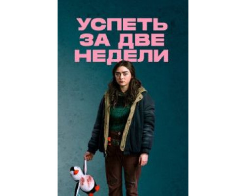 Успеть за две недели 1 сезон Успеть за две недели 1 сезон
