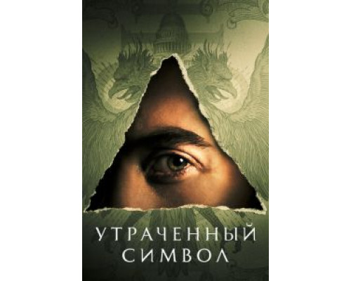 Утраченный символ 1 сезон Утраченный символ 1 сезон