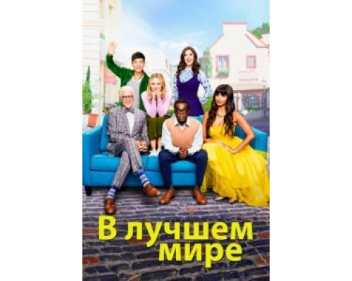В лучшем мире 1-4 сезон В лучшем мире 1-4 сезон