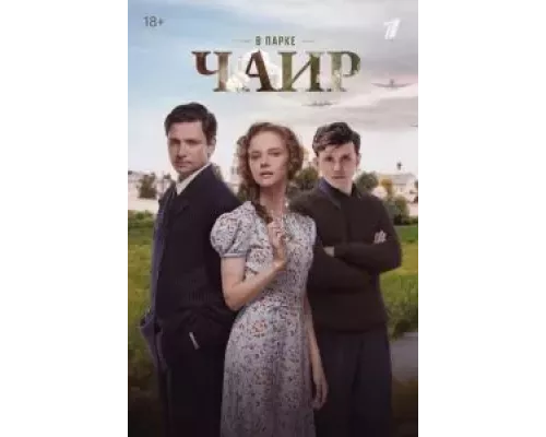 В парке Чаир 1 сезон В парке Чаир 1 сезон