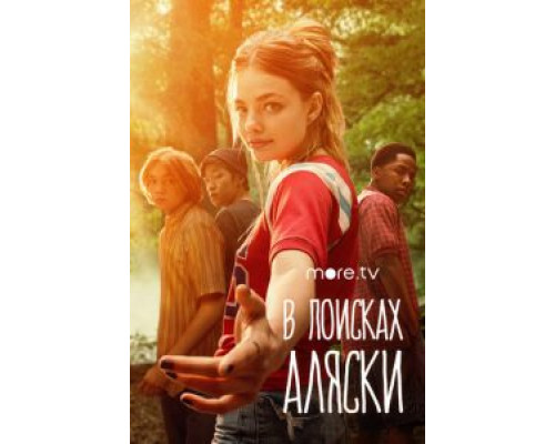 В поисках Аляски 1 сезон В поисках Аляски 1 сезон