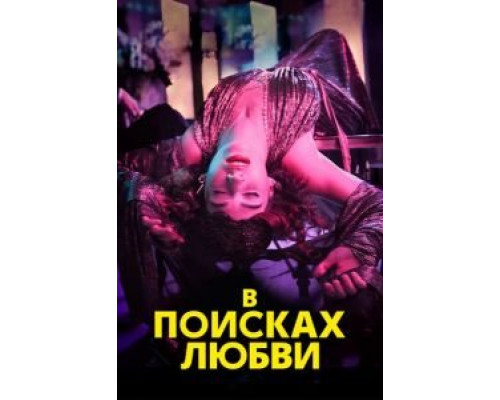 В поисках любви 1 сезон В поисках любви 1 сезон