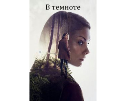 В темноте 1 сезон В темноте 1 сезон