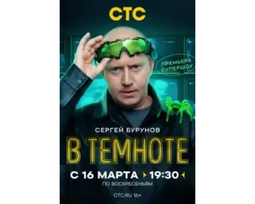 В темноте 1 сезон В темноте 1 сезон
