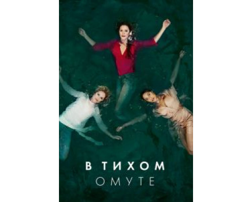 В тихом омуте 1 сезон В тихом омуте 1 сезон