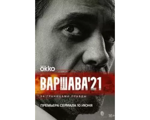 Варшава'21 1 сезон Варшава'21 1 сезон
