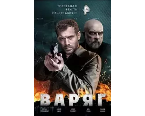 Варяг 1 сезон Варяг 1 сезон