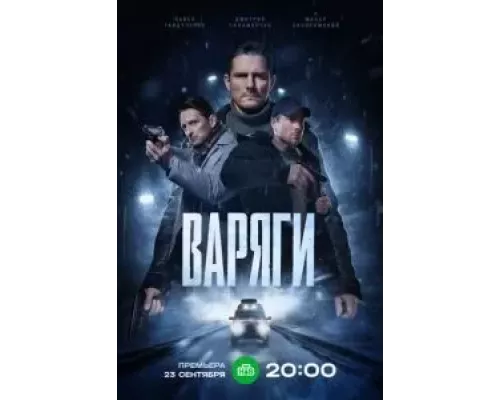 Варяги 1 сезон Варяги 1 сезон