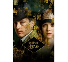 Вавилон-Берлин 1-4 сезон  (2017)