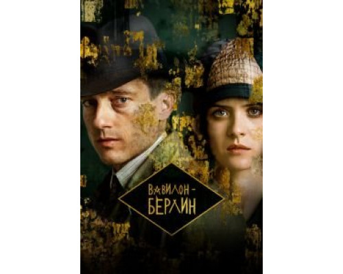 Вавилон-Берлин 1-4 сезон Вавилон-Берлин 1-4 сезон