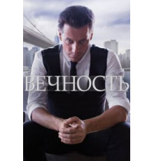 Вечность 1 сезон  (2014)