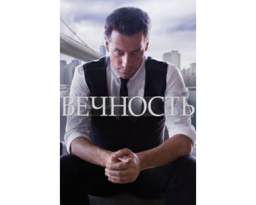 Вечность 1 сезон Вечность 1 сезон