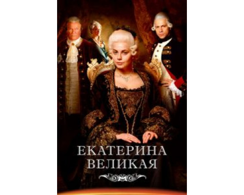 Великая 1-2 сезон Великая 1-2 сезон