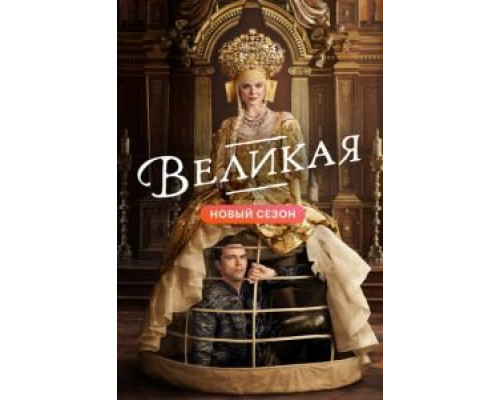 Великая 1-3 сезон Великая 1-3 сезон