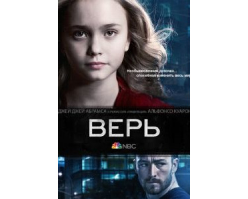 Верь 1 сезон Верь 1 сезон