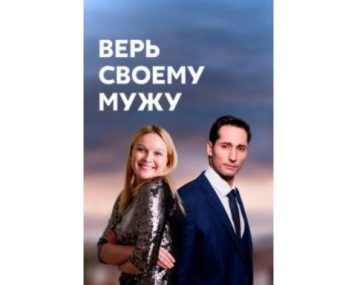 Верь своему мужу 1 сезон Верь своему мужу 1 сезон