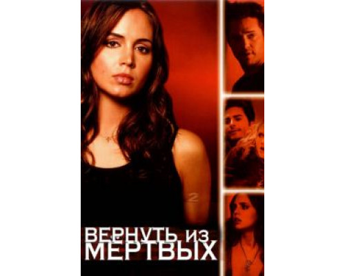 Вернуть из мертвых 1-2 сезон Вернуть из мертвых 1-2 сезон