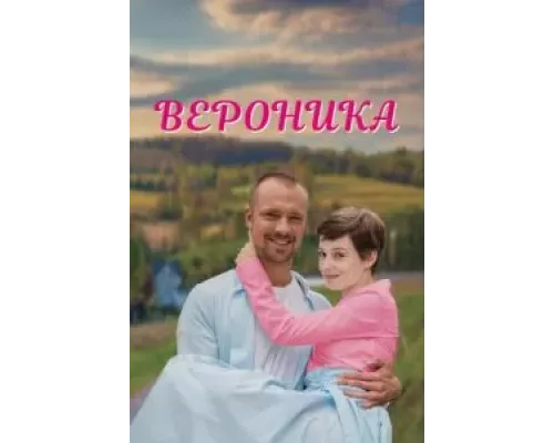 Вероника 1 сезон Вероника 1 сезон