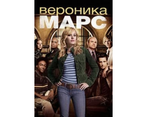 Вероника Марс 1-4 сезон Вероника Марс 1-4 сезон