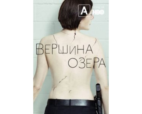 Вершина озера 1-2 сезон Вершина озера 1-2 сезон