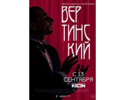 Вертинский 1 сезон Вертинский 1 сезон