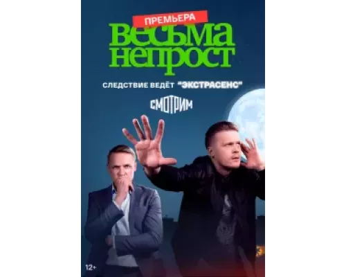 Весьма не прост 1 сезон Весьма не прост 1 сезон