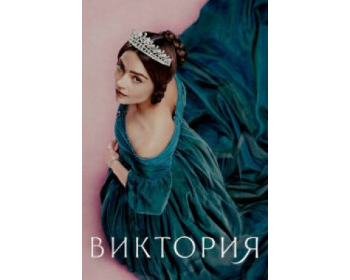 Виктория 1-3 сезон Виктория 1-3 сезон