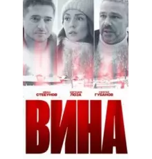 Вина 1 сезон  (2022)