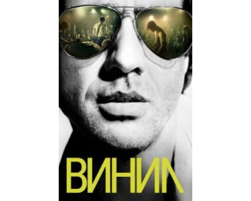 Винил 1 сезон Винил 1 сезон