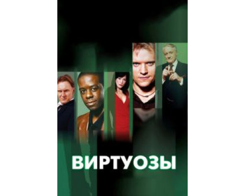 Виртуозы 1-8 сезон Виртуозы 1-8 сезон