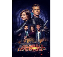 Виски Кавалер 1 сезон  (2019)