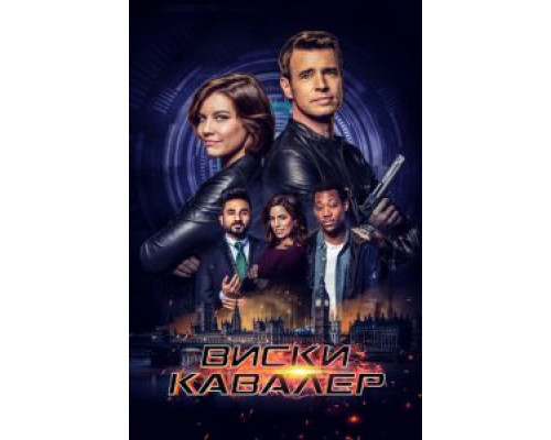Виски Кавалер 1 сезон Виски Кавалер 1 сезон