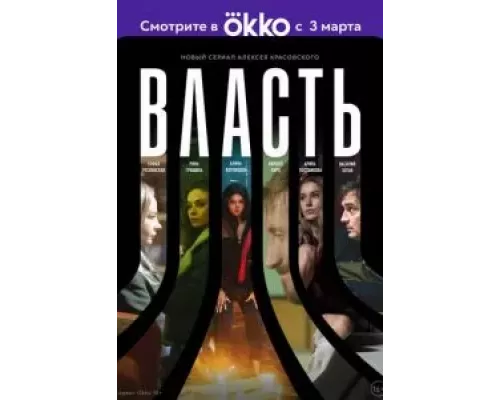Власть 1 сезон Власть 1 сезон