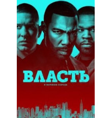 Власть в ночном городе 1-6 сезон  (2014)