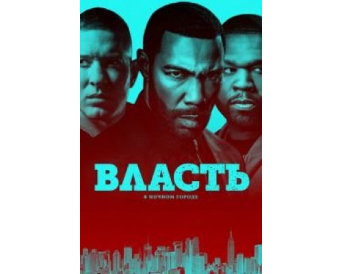 Власть в ночном городе 1-6 сезон Власть в ночном городе 1-6 сезон