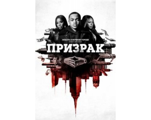 Власть в ночном городе. Книга вторая: Призрак 1-4 сезон Власть в ночном городе. Книга вторая: Призрак 1-4 сезон