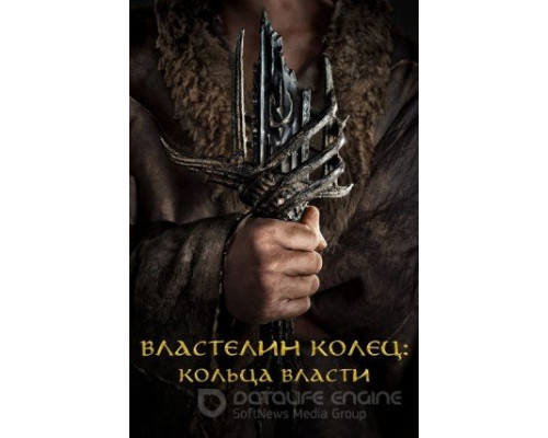 Властелин колец: Кольца власти 1-2 сезон Властелин колец: Кольца власти 1-2 сезон
